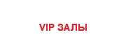 MOVIE ROOM VIP КИНОЗАЛЫ